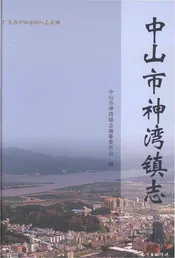 中山市神湾镇志
