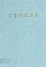 卫生防疫站志