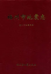 福州市地震志