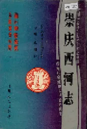 崇庆西河志