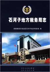 石河子地方税务局志