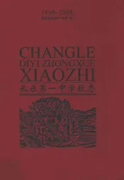 长乐第一中学校志(1890-2008)