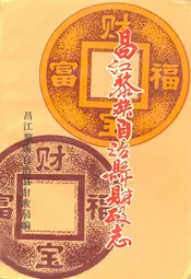 昌江黎族自治县财政志