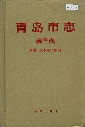 青岛市志 房产志