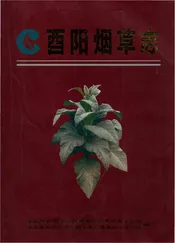 酉阳烟草志