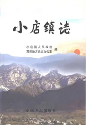 小店镇志