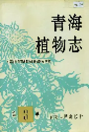 青海植物志 第3卷