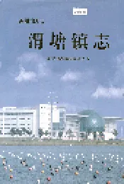 渭塘镇志