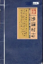 沙岭村志