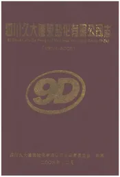 四川久大蓬莱盐化有限公司志（1959-2019）