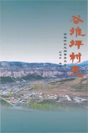 谷堆坪村志