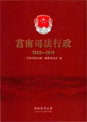 莒南司法行政1980-2018