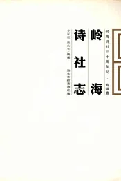 岭海诗社志