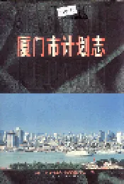 厦门市计划志