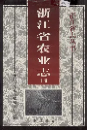 浙江省农业志 上册