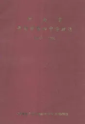 河南省开封市第四中学校志(1886-1996)