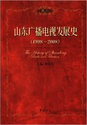山东广播电视发展史 1998-2008 卷三