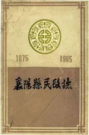 襄阳县民政志
