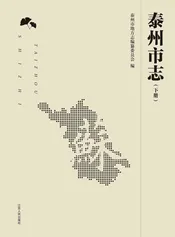 泰州市志（下册）