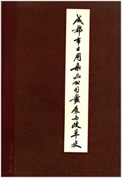 成都市日用杂品公司发展与改革史