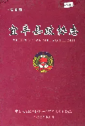 江西省宜丰县政协志