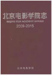 北京电影学院志2009-2015