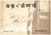 白族人物简志