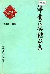 津南区供销社志