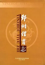鄞州体育志