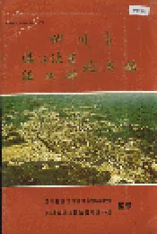 四川省温江地区温江县地名录