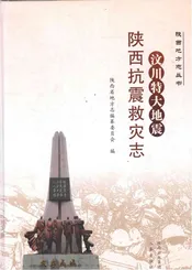 汶川特大地震陕西抗震救灾志