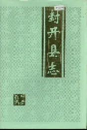 封开县志