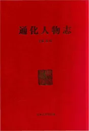 通化人物志