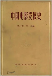 中国电影发展史