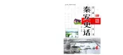 秦安史话