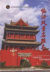 临汾风景名胜志