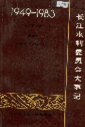 长江水利委员会大事记
