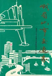 峨眉山市交通志