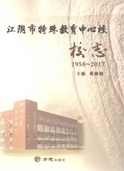 江阴市特殊教育中心校校志1958-2017