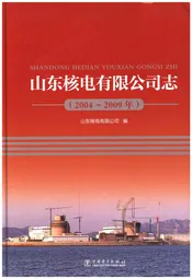 山东核电有限公司志2004-2009