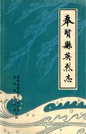 奉贤县英烈志