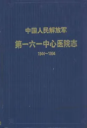 中国人民解放军第一六一中心医院志(1944~1994)