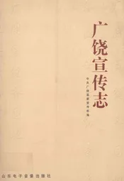广饶宣传志