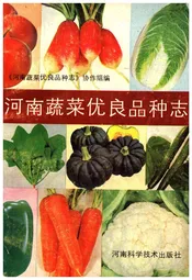 河南蔬菜优良品种志