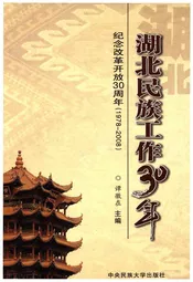 湖北民族工作30年 纪念改革开放30周年 1978-2008