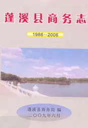 蓬溪县商务志(1986-2006)