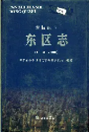 攀枝花市东区志