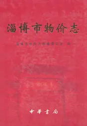 淄博市物价志