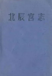 北辰宫志