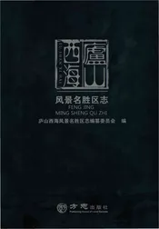 庐山西海风景名胜区志